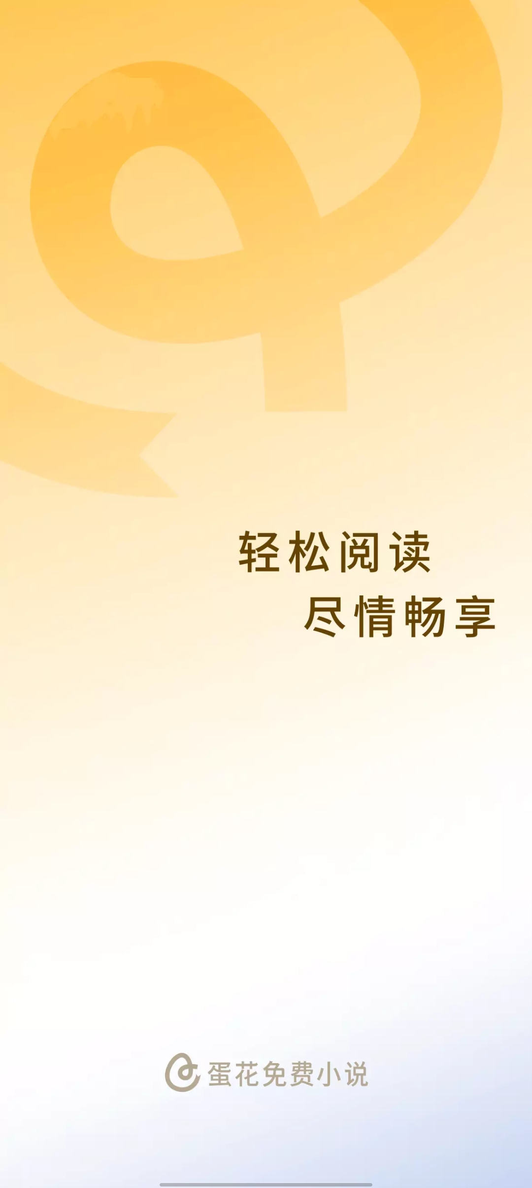 蛋花小說官方版app下載