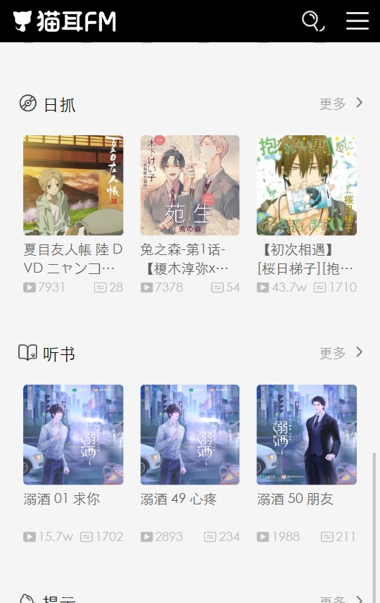 Missevan 手機(jī)客戶端（現(xiàn)貓耳 FM）