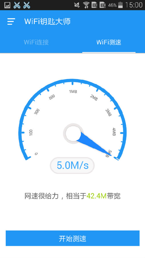 WiFi鑰匙大師