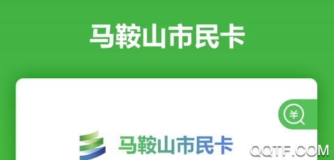 馬鞍山市民卡客戶端
