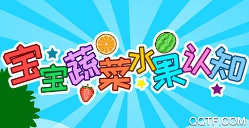 寶寶蔬菜水果認(rèn)知app最新版