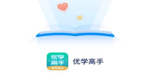 優(yōu)學(xué)高手app安卓版