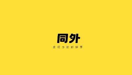 同外app最新版