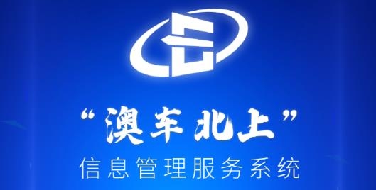 澳車北上app安卓版（澳車北上）