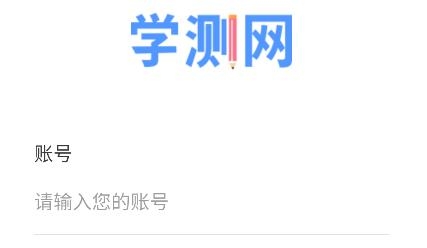 學(xué)測(cè)網(wǎng)學(xué)生版app最新版