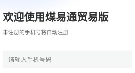 煤易通貿(mào)易版