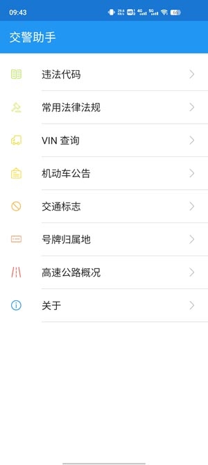 交警助手app最新版