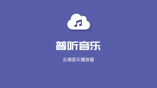 普聽音樂app官方版