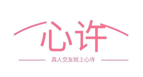 心許app安卓版