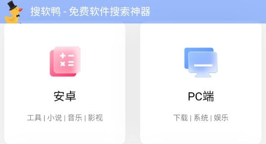 搜軟鴨app最新版