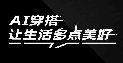 AI智能穿搭衣櫥軟件