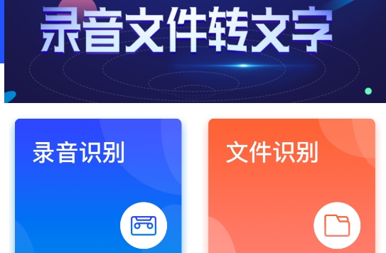 錄音文件轉(zhuǎn)文字app官方版