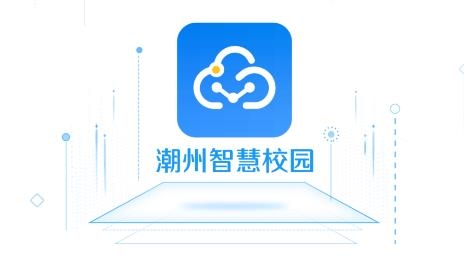 潮州智慧校園app安卓版