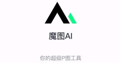 魔圖AIapp安卓版