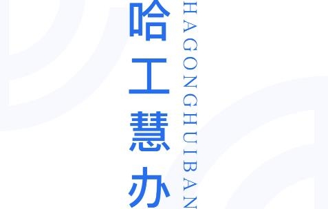 哈工慧辦app安卓版 哈工慧辦app安卓版