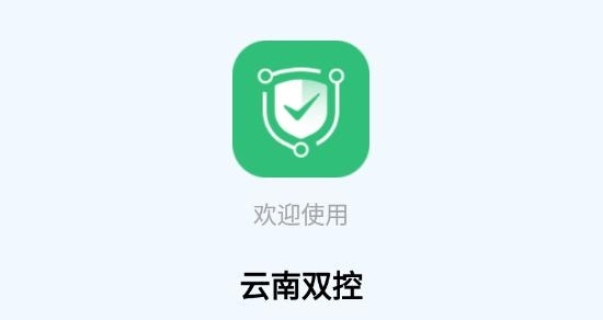 云南雙控app最新版