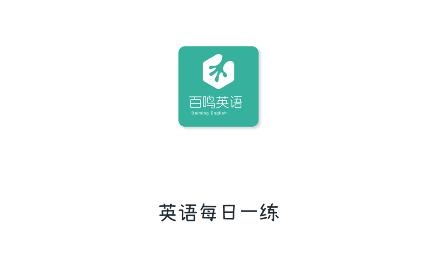 百鳴英語(yǔ)app手機(jī)版