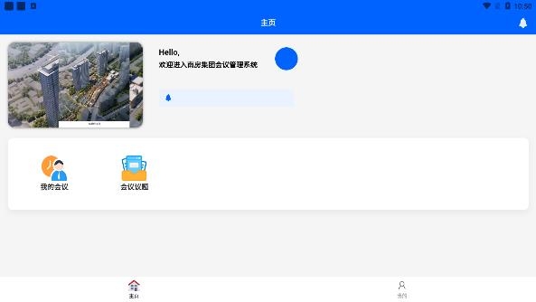 南房會(huì)議app最新版