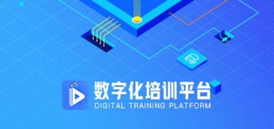 數(shù)字化培訓(xùn)平臺(tái)app最新版
