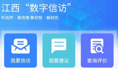 江西數(shù)字信訪(fǎng)app最新版