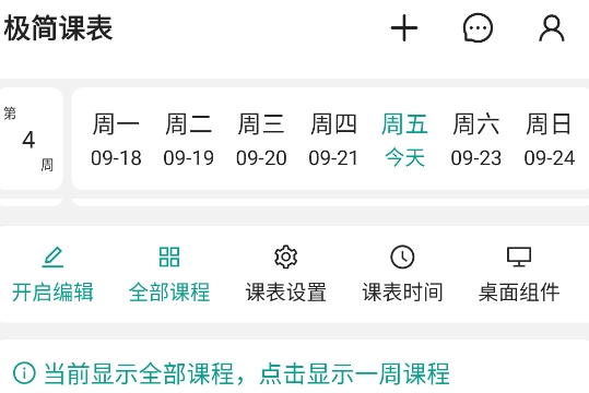 極簡課表app官方版