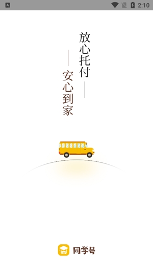 同學(xué)號(hào)校車(chē)app最新版
