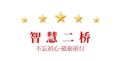 智慧二橋手機版