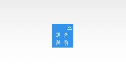 今日說文解字手機版app