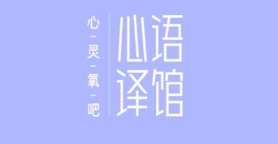 心語譯館app最新版