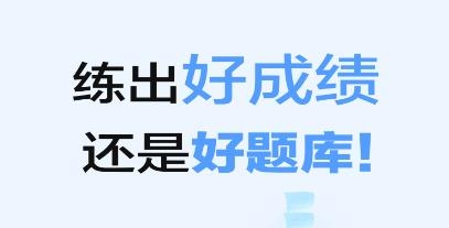 注安師好題庫app最新版