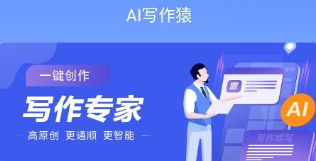 AI寫作猿app最新版