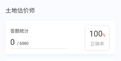 土地估價(jià)師原題庫手機(jī)版