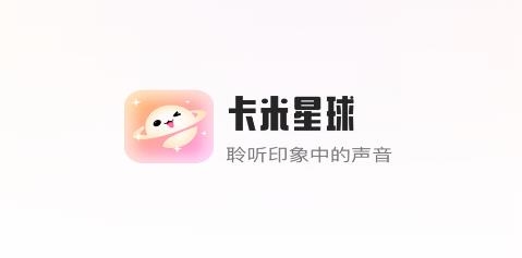卡米星球語音APP
