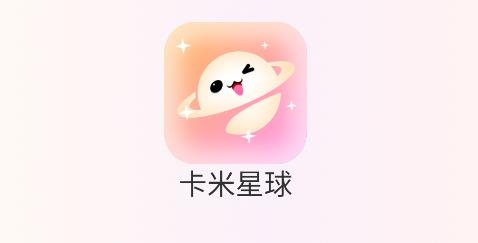 卡米星球語音APP