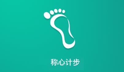 稱心計步app最新版