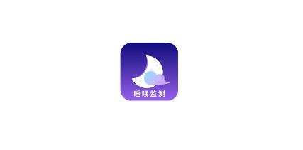 睡眠監(jiān)測助手app手機版