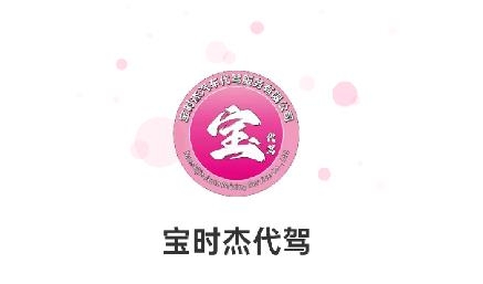 寶時(shí)杰代駕app最新版