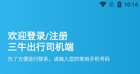三牛出行司機(jī)端