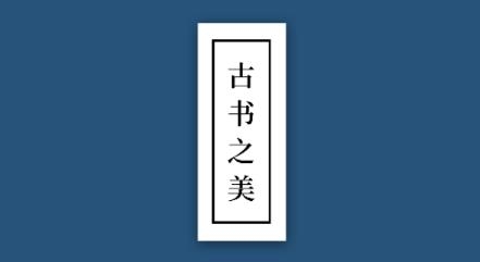 古書之美app最新版