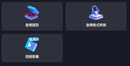 AU音頻提取器app手機(jī)版