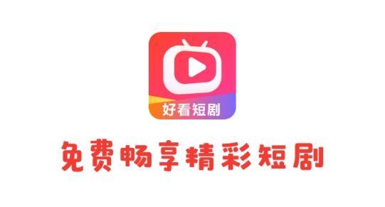 好看短劇app最新版