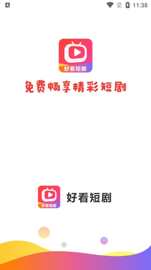 好看短劇app最新版