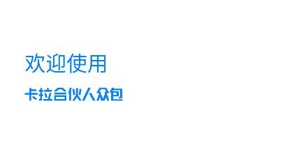 卡拉合伙人眾包app最新版