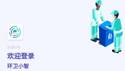 環(huán)衛(wèi)小智app手機(jī)版