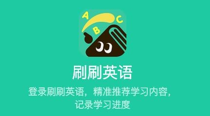 刷刷英語app手機版