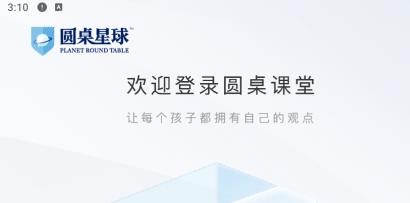圓桌課堂app安卓版