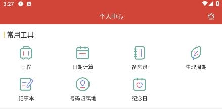 旭達萬年歷app最新版