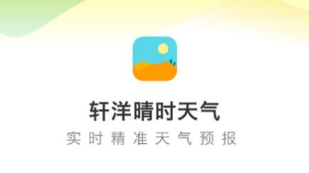 軒洋晴時天氣app最新版