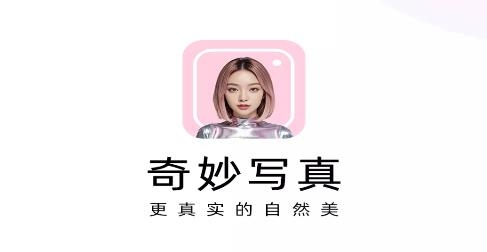 奇妙寫真app安卓版