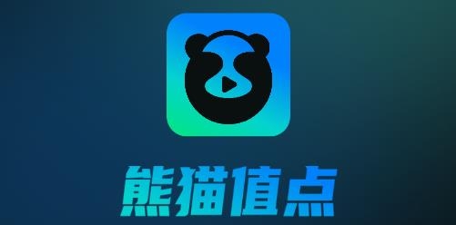熊貓值點(diǎn)短劇軟件